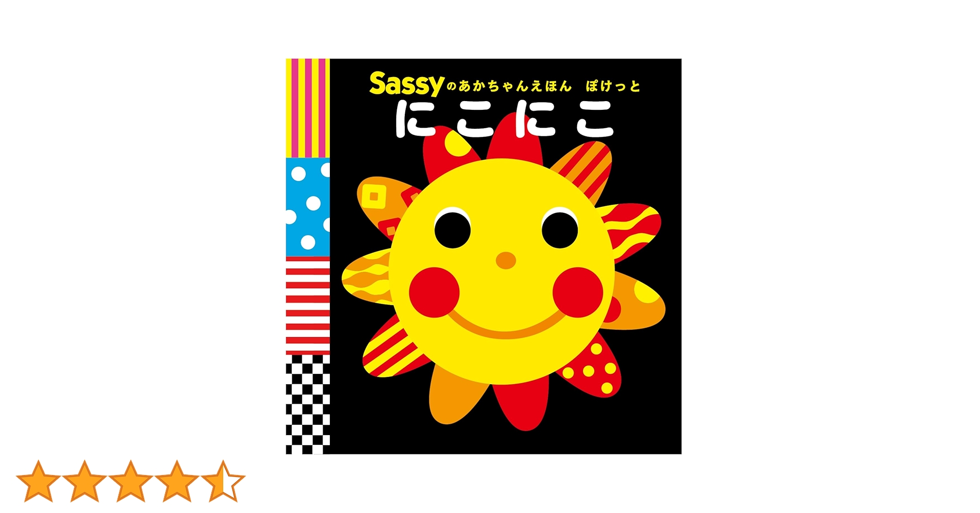 Amazon.co.jp: Sassyのあかちゃんえほん ぽけっと にこにこ